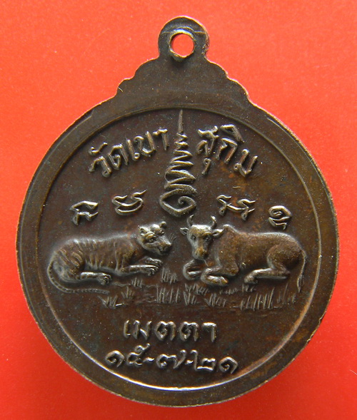 เคาะแรกแดง...เหรียญเสือ วัว "เมตตา" ๒๕๒๑...ทองแดง...หลวงพ่อสมชาย วัดเขาสุกิม