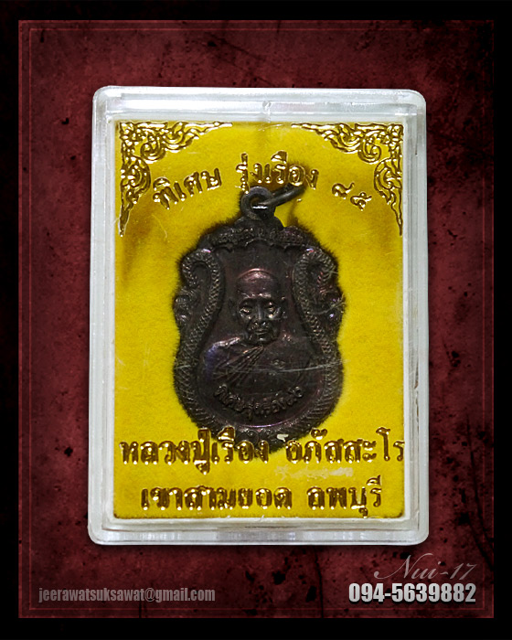 เหรียญหลวงปู่เรือง หลังสมเด็จพระนารายณ์มหาราช ปี ๒๕๔๒ วัดเขาสามยอด จ.ลพบุรี