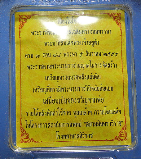 เหรียญทรงผนวชพลังแผ่นดิน ซีลเดิมยังไม่แกะ (๒)