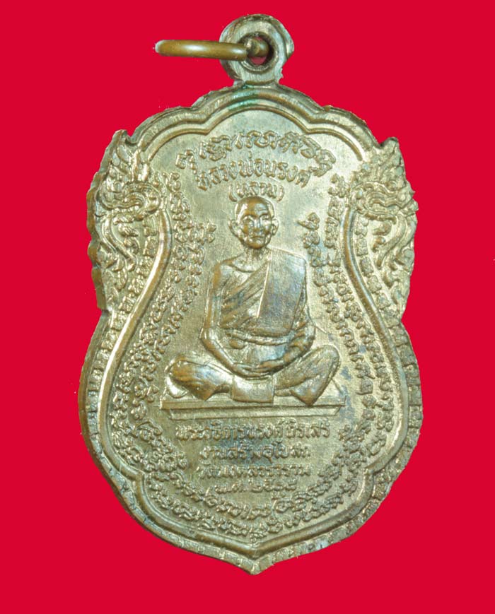 เหรียญลุงหลาน หลวงปู่ศุข (ลุง)หลวงพ่อณรงค์ วัดมะเกลือ ปี ๒๕๑๘