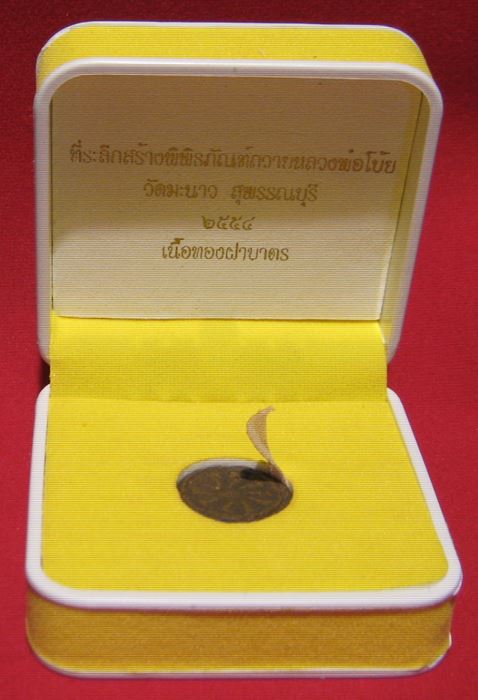 หลวงพ่อโบ้ย วัดมะนาว พระงบน้ำอ้อยย้อนยุค โค๊ต บ. ปี ๒๕๕๔ เนื้อทองฝาบาตร