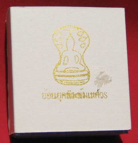 หลวงพ่อโบ้ย วัดมะนาว พระมเหศวรย้อนยุค โค๊ต บ. ปี ๒๕๕๔ เนื้อเงิน