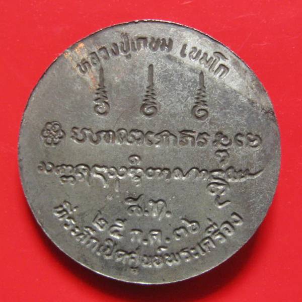 งบน้ำอ้อยเนื้อนวะ หลวงพ่อเกษม เขมโก ที่ระลึกเปิดศูนย์พระเครื่องปี 36
