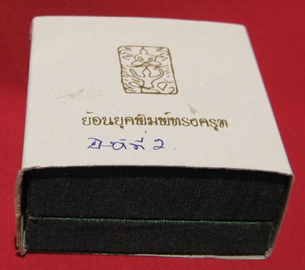 หลวงพ่อโบ้ย วัดมะนาว พระทรงครุฑย้อนยุค โค๊ต บ. ปี ๒๕๕๔ เนื้อเงิน องค์ที่ ๒