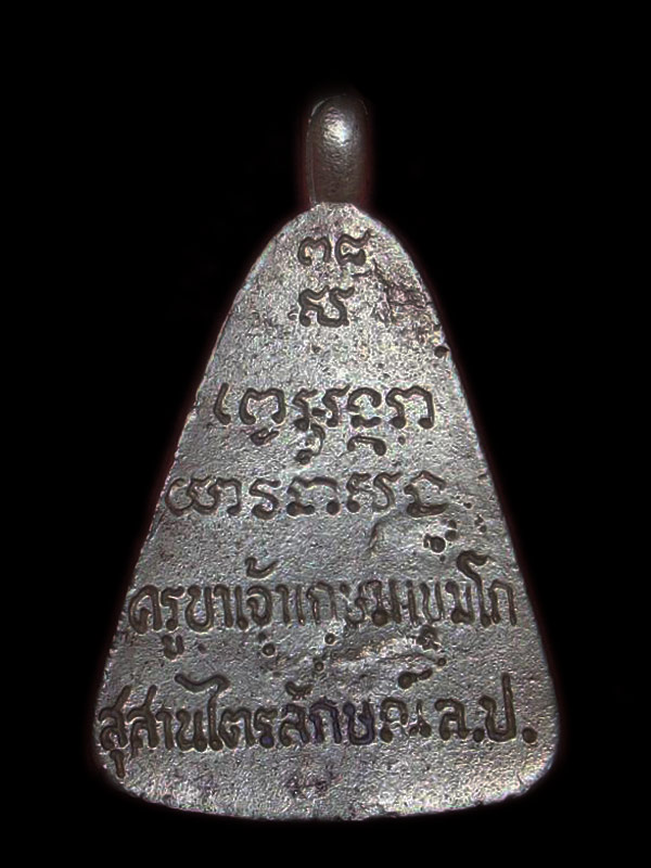 เหรียญจอบ หลวงพ่อเกษม เขมโก ลาภผล พูนทวี ชินนี้ฮวดใช้ ปลอดภัยตลอดกาล ปี 2538