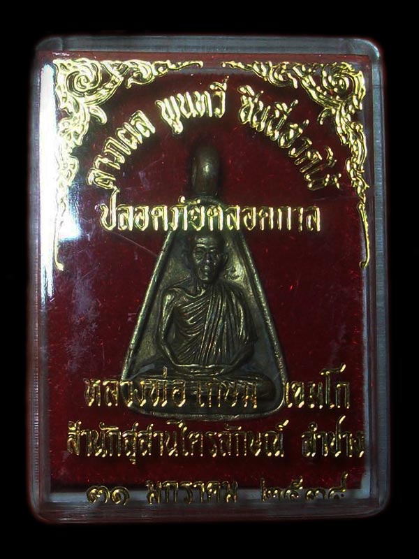 เหรียญจอบ หลวงพ่อเกษม เขมโก ลาภผล พูนทวี ชินนี้ฮวดใช้ ปลอดภัยตลอดกาล ปี 2538