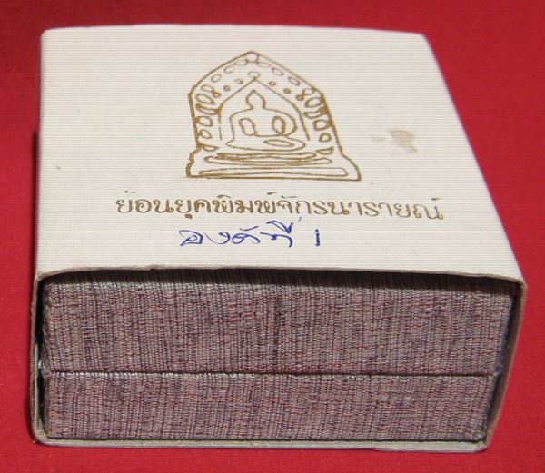 หลวงพ่อโบ้ย วัดมะนาว พระจักรนารายณ์ย้อนยุค โค๊ต บ. ปี ๒๕๕๔ เนื้อเงิน องค์ที่ ๑