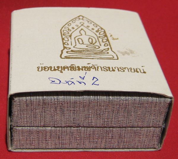 หลวงพ่อโบ้ย วัดมะนาว พระจักรนารายณ์ย้อนยุค โค๊ต บ. ปี ๒๕๕๔ เนื้อเงิน องค์ที่ ๒