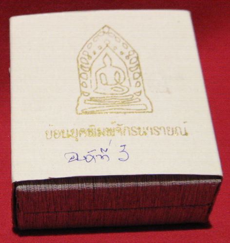 หลวงพ่อโบ้ย วัดมะนาว พระจักรนารายณ์ย้อนยุค โค๊ต บ. ปี ๒๕๕๔ เนื้อเงิน องค์ที่ ๓