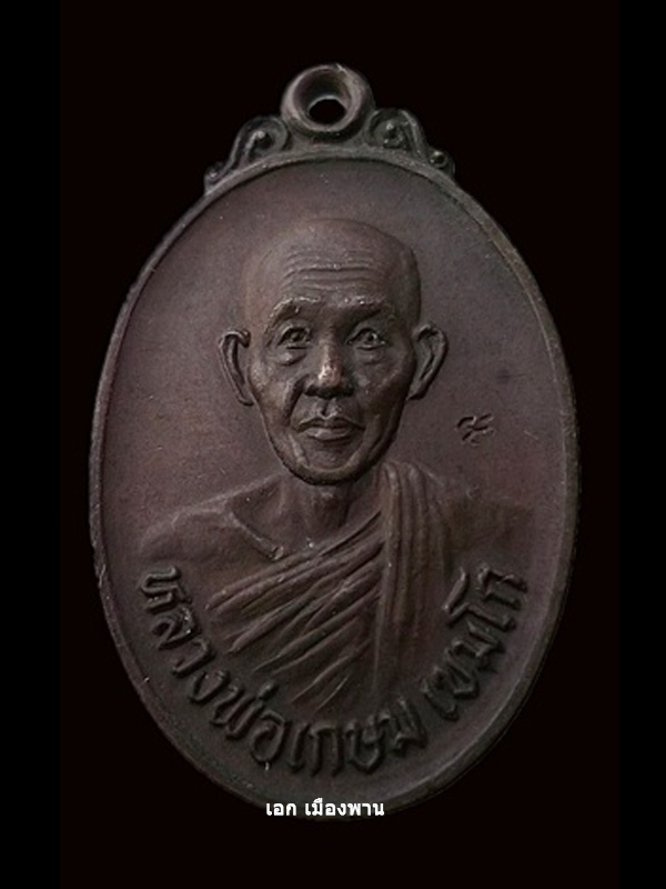 หลวงพ่อเกษม เขมโก สุสานไตรลักษณ์ รุ่นชนะศึกชายแดน สร้างปี 2528