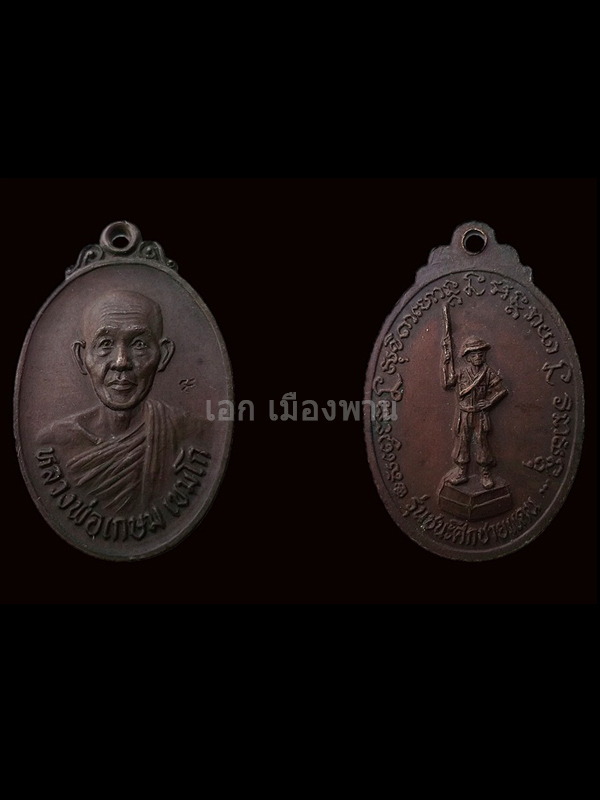หลวงพ่อเกษม เขมโก สุสานไตรลักษณ์ รุ่นชนะศึกชายแดน สร้างปี 2528