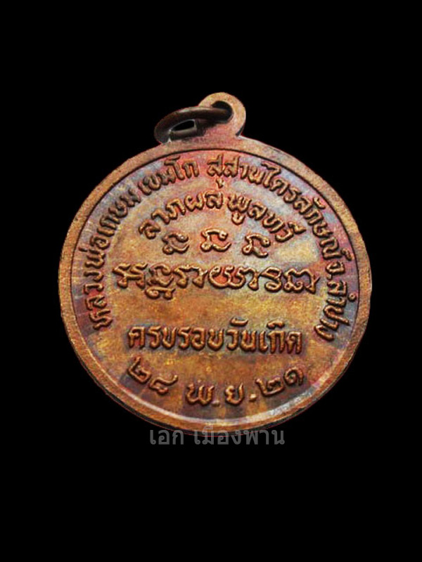 เหรียญนางกวัก เนื้อทองแดง หลวงพ่อเกษม เขมโก ปี 2521