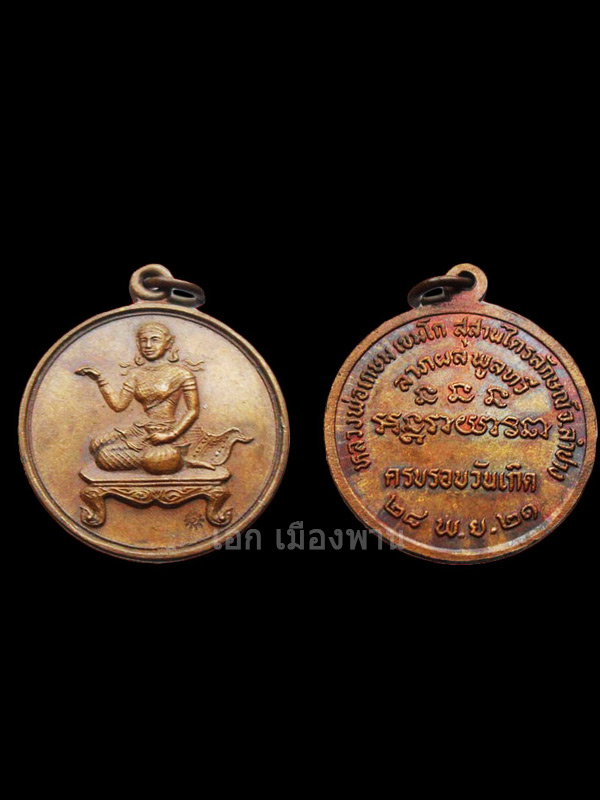 เหรียญนางกวัก เนื้อทองแดง หลวงพ่อเกษม เขมโก ปี 2521