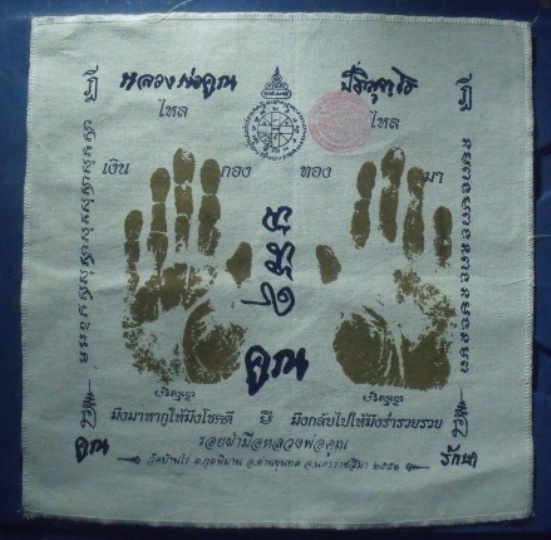 **วัดใจ**ผ้ายันต์รอยฝ่ามือ หลวงพ่อคูณ วัดบ้านไร่ ปั๊มตราวัด**สวยๆ เชิญชมครับ