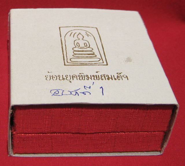 หลวงพ่อโบ้ย วัดมะนาว พระสมเด็จย้อนยุค โค๊ต บ. ปี ๒๕๕๔ เนื้อเงิน องค์ที่ ๑