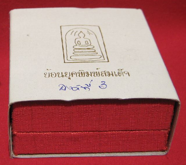 หลวงพ่อโบ้ย วัดมะนาว พระสมเด็จย้อนยุค โค๊ต บ. ปี ๒๕๕๔ เนื้อเงิน องค์ที่ ๓