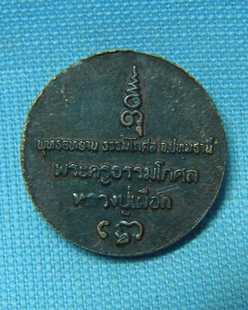 เหรียญกลมเล็กหลวงปู่เผือก วัดสาลีโข ปากเกร็ด(ออกพุทธอุทยาน ธรรมโกศล จ.ปทุมธานี)