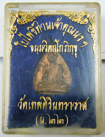 เหรียญหล่อ ท่านเจ้าคุณ นรฯ เนื้อนวะ ปี ๒๕๓๘ กล่องเดิม