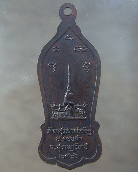 เคาะเดียว หลวงพ่อจ้อย วัดเขาสุวรรณประดิษฐ์ ปี 2526