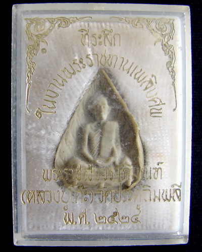พระผงรูปเหมือน หลวงปู่โต๊ะ