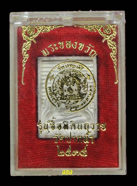 ปี2534 รุ่นซื้อที่ดินถวาย เนื้อเงิน พิมพ์ใหญ่ พร้อมกล่อง