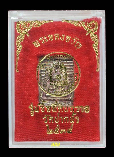 ปี34 รุ่นซื้อที่ดินถวาย  เนื้อเงิน พิมพ์เล็ก พร้อมกล่อง