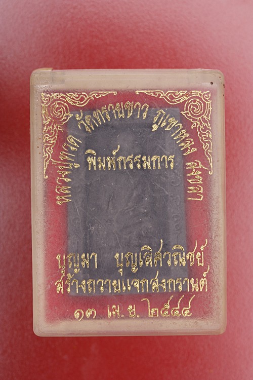 พระหลวงปู่ทวด วัดทรายขาว ภูเขาหลง สงขลา พิมพ์กรรมการ