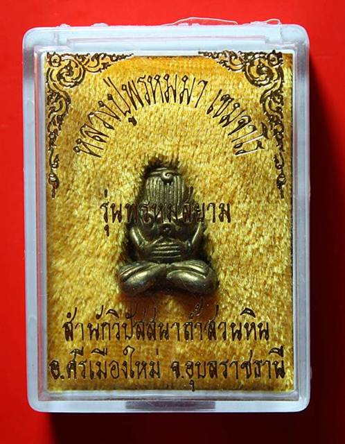 ปิดตามหาอุตย์ หลวงปู่พรหมมา วัดสวนหินผานางคอย อุบลฯ รุ่นพรหมสยาม ปี2536 หายาก