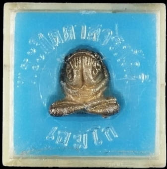 พระปิดตาสารพัดดี หลวงพ่อเกษมเนื้อเงิน