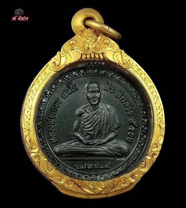 เหรียญห้ารอบหลวงพ่อเกษมเขมโก 