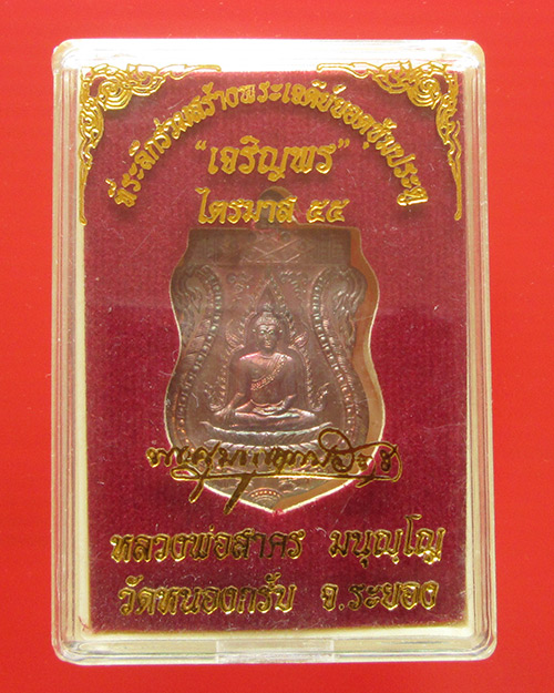 เหรียญพระพุทธชินราช เจริญพร ไตรมาส 55 หลวงพ่อสาคร วัดหนองกรับ