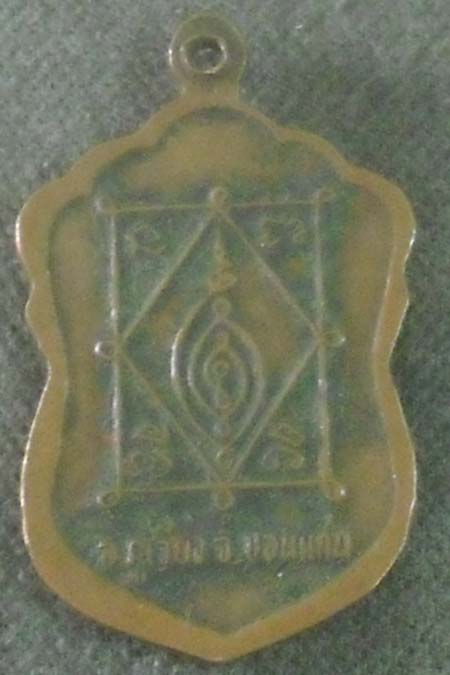 เหรียญเสมาหลวงปู่ธีร์  อ.ภูเวียง   จ.ขอนแก่น  ปี2537  เนื้อทองแดง