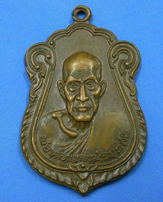 เหรียญหลวงพ่อสงฆ์ ออกวัดบางลึก ปี 22