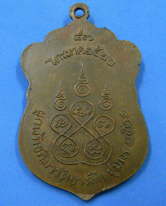 เหรียญหลวงพ่อสงฆ์ ออกวัดบางลึก ปี 22