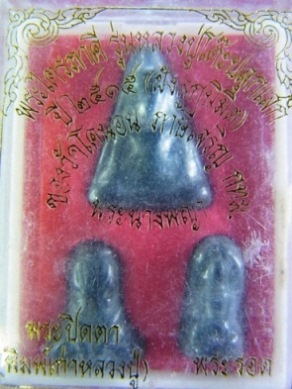 พระไตรภาคี รุ่นหลวงปู่โต๊ะปลุกเสก วัดโคนอน ปี 2515 (ฝังลูกนิมิต)