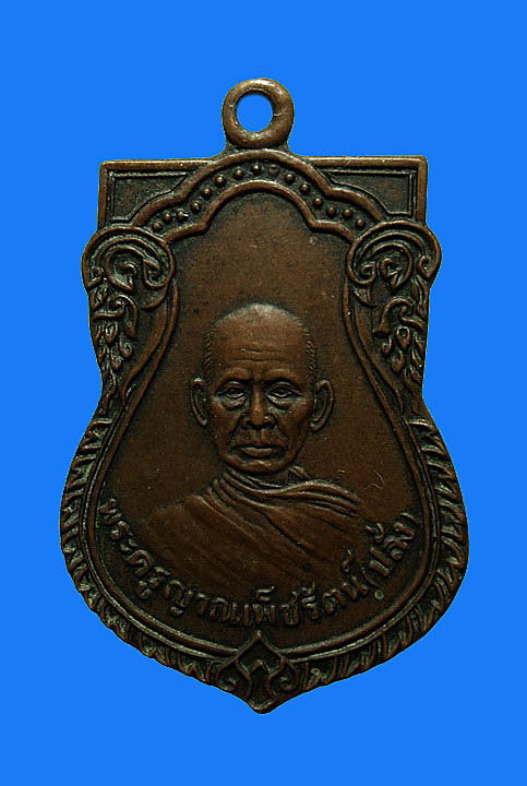 เหรียญหลวงพ่อปลั่ง วัดศาลาเขื่อน เพชรบุรี ปี21 ที่ระลึกในงานวางศิลาฤกษ์อุโบสถ