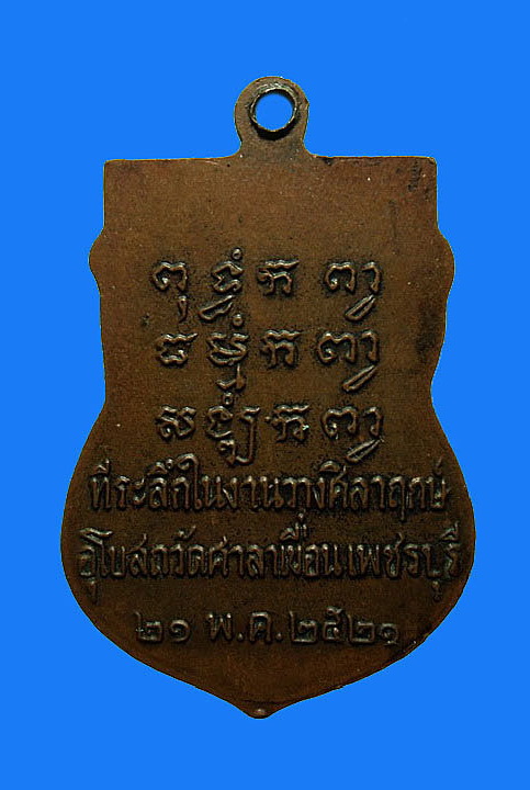 เหรียญหลวงพ่อปลั่ง วัดศาลาเขื่อน เพชรบุรี ปี21 ที่ระลึกในงานวางศิลาฤกษ์อุโบสถ