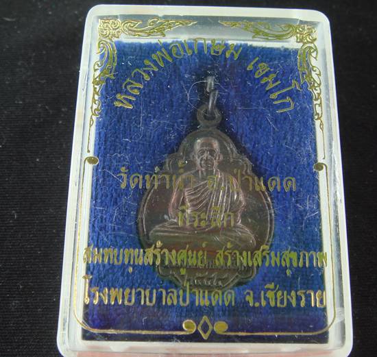 หลวงพ่อเกษม ออกวัดท่าน้ำ อ.ป่าแแดด จ.เชียงราย ปี 2544