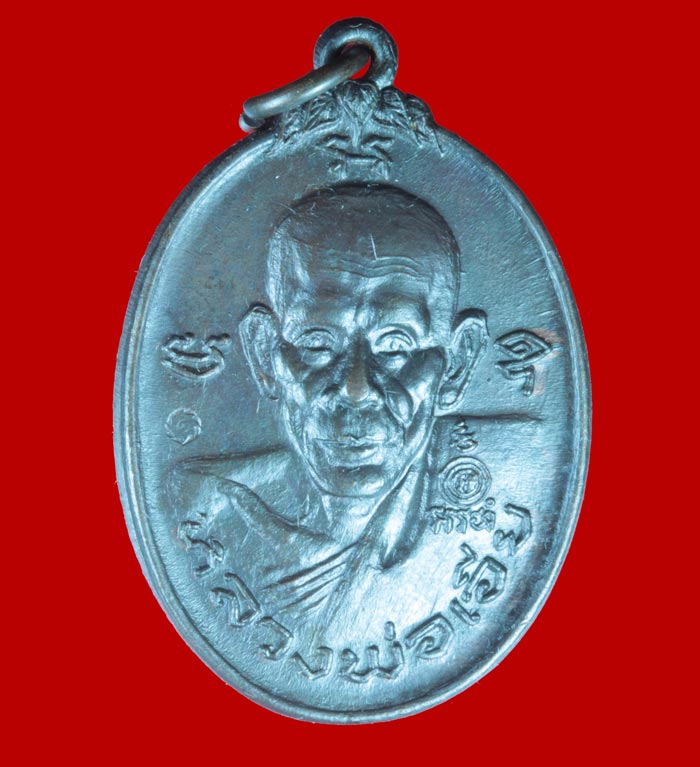 เหรียญ ปราบอริราช หลวงพ่อเอีย วัดบ้านด่าน จ.ปราจีนบุรี ปี ๒๕๒๐