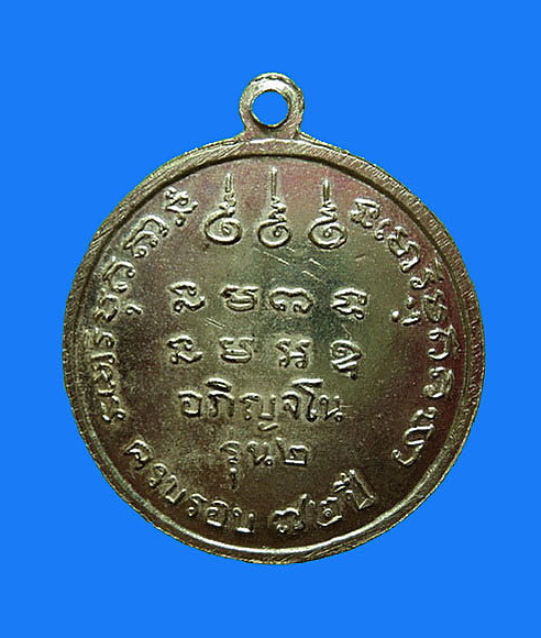 เหรียญรุ่น2 หลวงปู่สาม อกิญจโน วัดป่าไตรวิเวก สุรินทร์