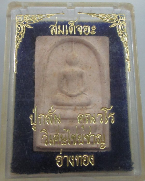 พระสมเด็จ หลวงพ่อกลั่น คุณวโร วัดอินทราวาส จ อ่างทอง 
