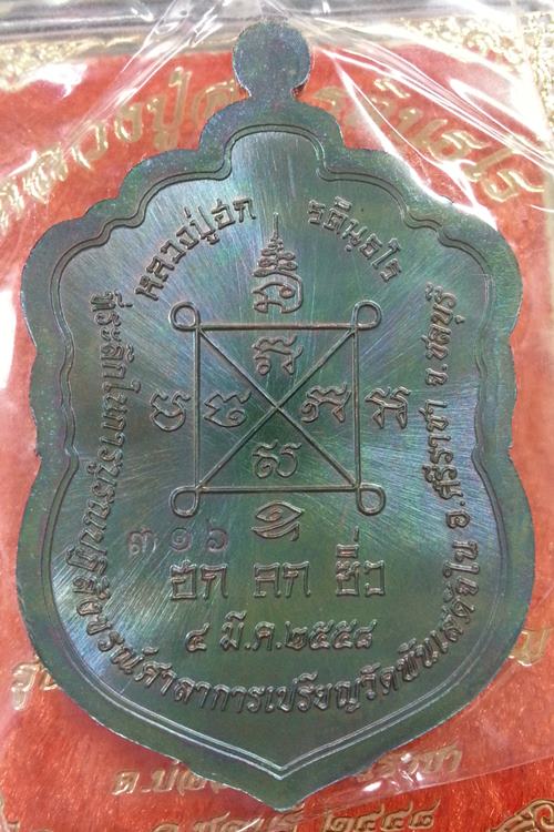 เหรียญเสมา หลวงปู่ฮก วัดราษฏร์เรืองสุข เนื้อนวะโลหะ โค๊ต(ฮ) แยกจากชุดกรรมการ No.316