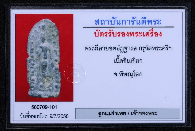 บัตรรับประกันพระแท้