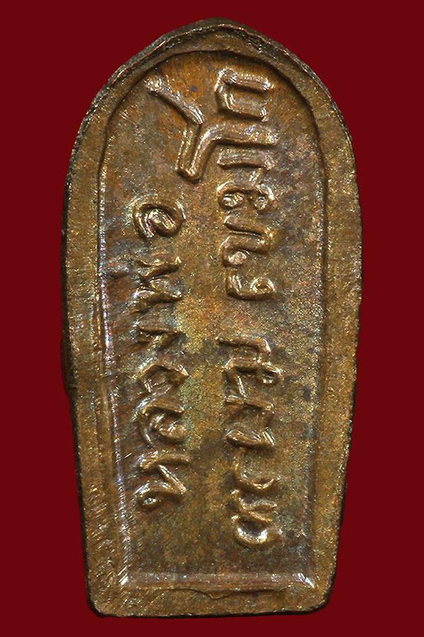 พระปรกมะขามหลวงพ่อเกษม เขมโก ปี 17 บล็อกหน้ไม่แตก