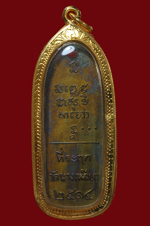 เหรียญวัดนางเหลียว ปี 14 หลวงพ่อเกษมเขมโก