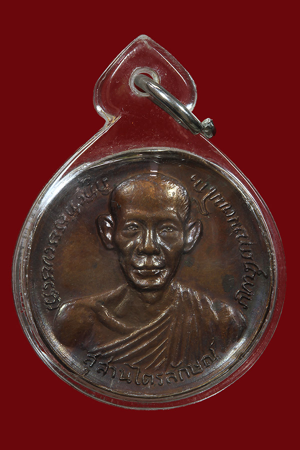 เหรียญหลวงพ่อเกษม วัดอุดมรังษี ปี 16