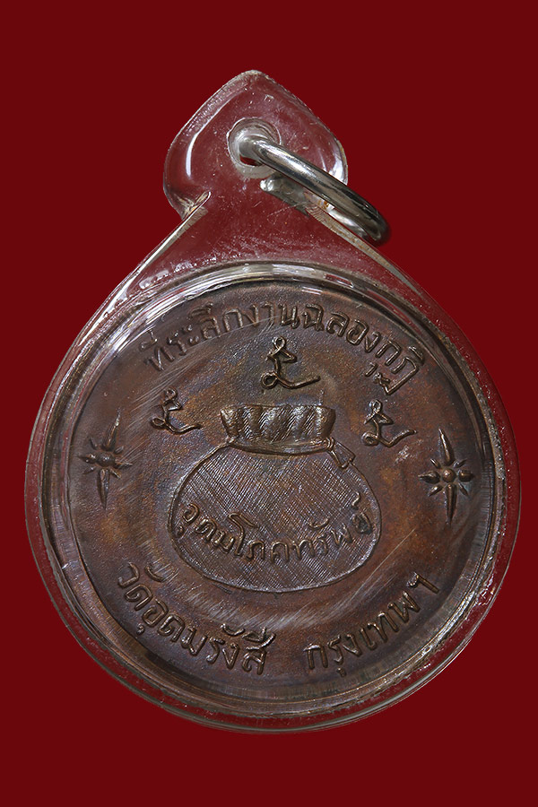 เหรียญหลวงพ่อเกษม วัดอุดมรังษี ปี 16