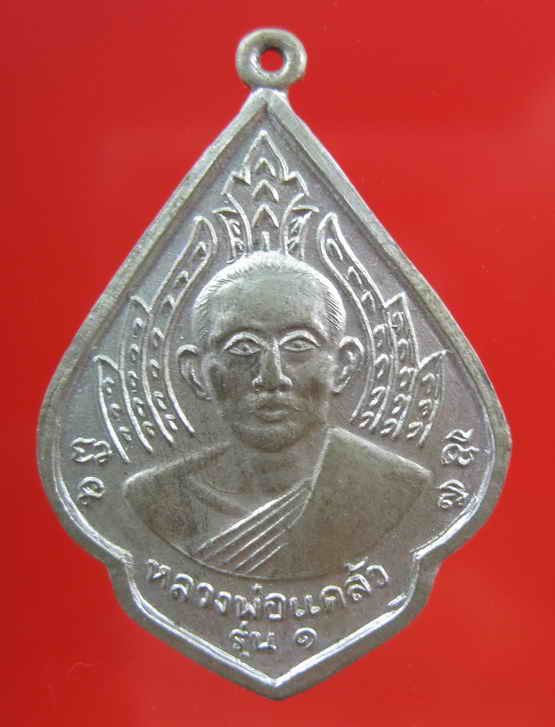 เหรียญหลวงพ่อแคล้ว โพธิ์เรียง รุ่น1เนื้ออัลปาก้า เพชรบุรี----------------------------------5