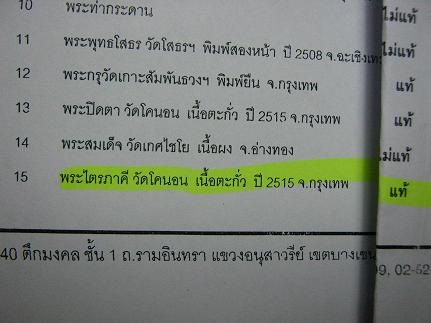 พระไตรภาคี รุ่นหลวงปู่โต๊ะปลุกเสก ปี 2515 (ผสมเนื้อตะกั่วเก่าของหลวงปู่เอี่ยม วัดหนัง)