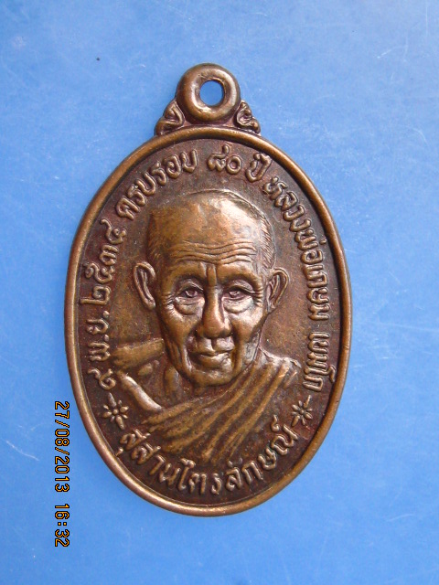 เหรียญหลวงพ่อเกษม ครบรอบ 20 ปี วิทยาลัยครูลำปาง ปี2534